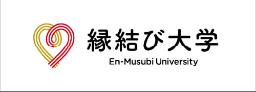 縁結び大学